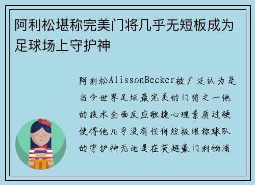 阿利松堪称完美门将几乎无短板成为足球场上守护神