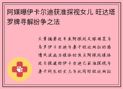 阿媒曝伊卡尔迪获准探视女儿 旺达塔罗牌寻解纷争之法