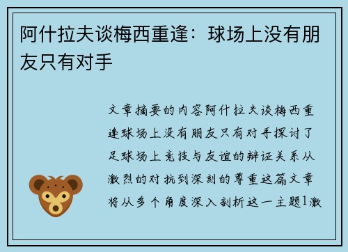 阿什拉夫谈梅西重逢：球场上没有朋友只有对手