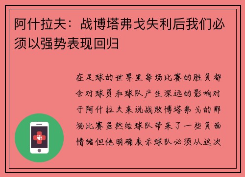 阿什拉夫：战博塔弗戈失利后我们必须以强势表现回归