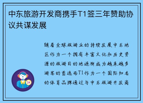 中东旅游开发商携手T1签三年赞助协议共谋发展