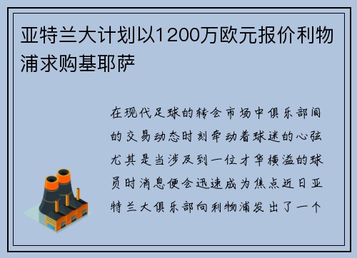 亚特兰大计划以1200万欧元报价利物浦求购基耶萨