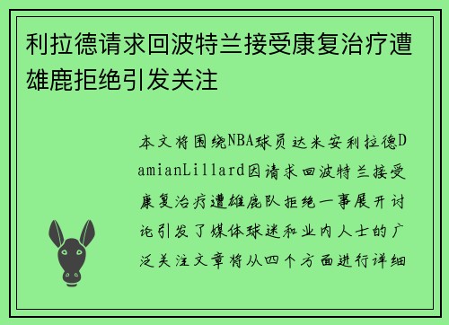 利拉德请求回波特兰接受康复治疗遭雄鹿拒绝引发关注