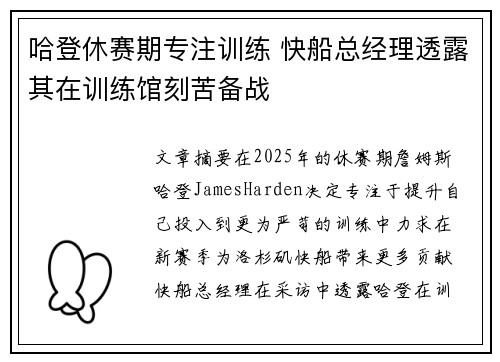 哈登休赛期专注训练 快船总经理透露其在训练馆刻苦备战