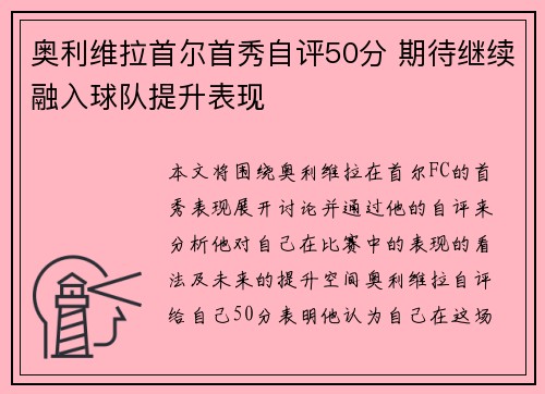 奥利维拉首尔首秀自评50分 期待继续融入球队提升表现