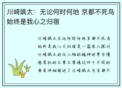 川崎飒太：无论何时何地 京都不死鸟始终是我心之归宿