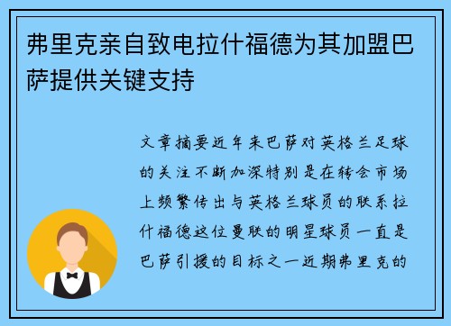 弗里克亲自致电拉什福德为其加盟巴萨提供关键支持