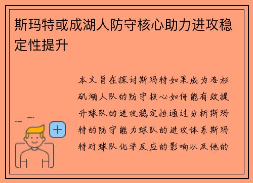 斯玛特或成湖人防守核心助力进攻稳定性提升