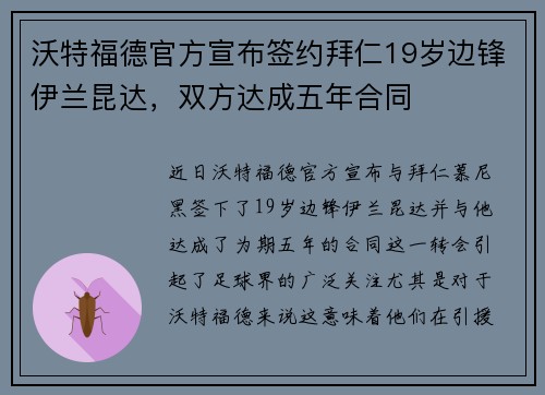 沃特福德官方宣布签约拜仁19岁边锋伊兰昆达，双方达成五年合同