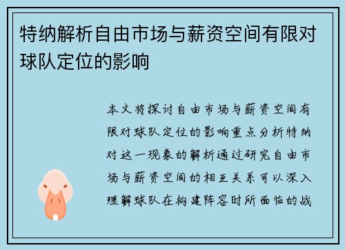 特纳解析自由市场与薪资空间有限对球队定位的影响