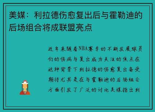 美媒：利拉德伤愈复出后与霍勒迪的后场组合将成联盟亮点