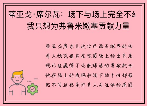 蒂亚戈·席尔瓦：场下与场上完全不同 我只想为弗鲁米嫩塞贡献力量