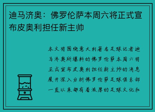 迪马济奥：佛罗伦萨本周六将正式宣布皮奥利担任新主帅