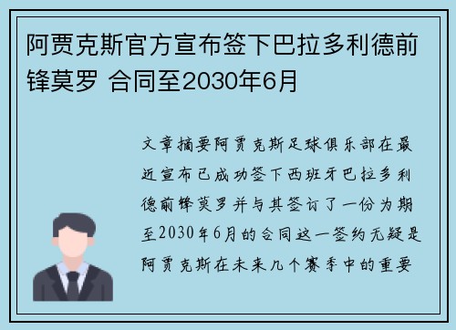 阿贾克斯官方宣布签下巴拉多利德前锋莫罗 合同至2030年6月