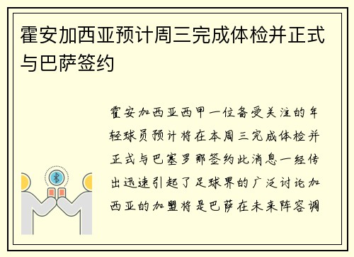 霍安加西亚预计周三完成体检并正式与巴萨签约