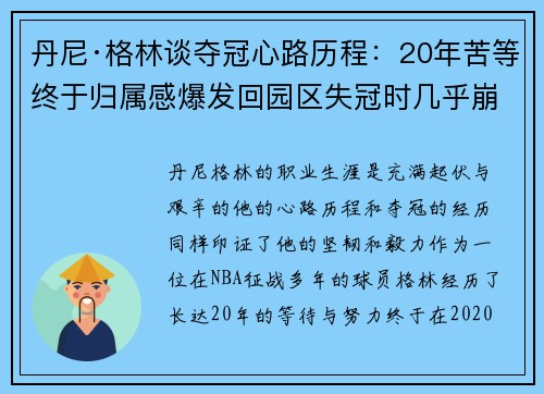 丹尼·格林谈夺冠心路历程：20年苦等终于归属感爆发回园区失冠时几乎崩溃