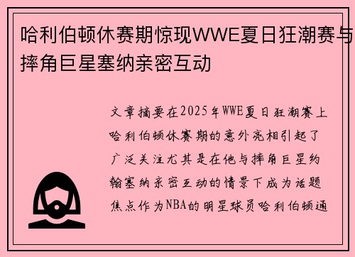 哈利伯顿休赛期惊现WWE夏日狂潮赛与摔角巨星塞纳亲密互动