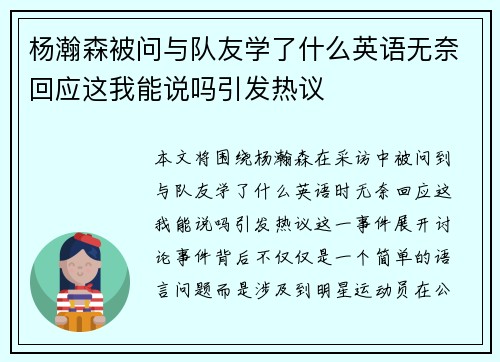杨瀚森被问与队友学了什么英语无奈回应这我能说吗引发热议