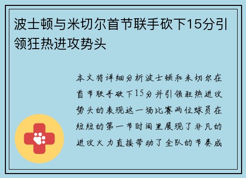波士顿与米切尔首节联手砍下15分引领狂热进攻势头