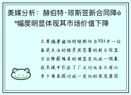 美媒分析：赫伯特·琼斯签新合同降薪幅度明显体现其市场价值下降