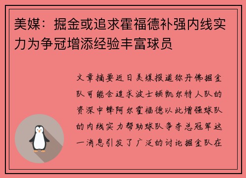 美媒：掘金或追求霍福德补强内线实力为争冠增添经验丰富球员