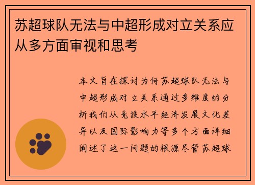 苏超球队无法与中超形成对立关系应从多方面审视和思考