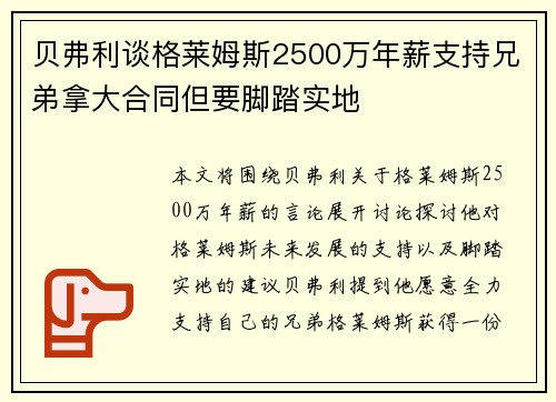 贝弗利谈格莱姆斯2500万年薪支持兄弟拿大合同但要脚踏实地
