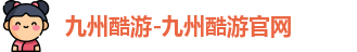 酷游九州平台